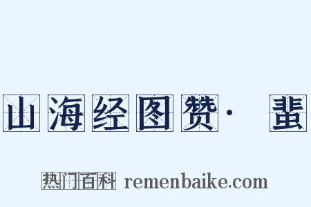 山海经图赞·蜚是什么意思的图片